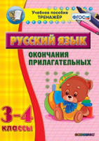 Тренажёр по русскому языку. 3-4 классы. Окончания прилагательных - fgospostavki.ru - Полевской
