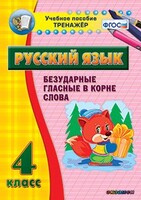 Тренажёр по русскому языку. 4 класс. Безударные гласные в корне слова - fgospostavki.ru - Полевской