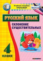 Тренажёр по русскому языку. 4 класс. Склонение существительных - fgospostavki.ru - Полевской