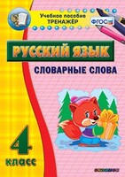 Тренажёр по русскому языку. 4 класс. Словарные слова - fgospostavki.ru - Полевской