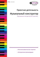 Проектная деятельность. Музыкальный конструктор. Программно-методический комплекс - fgospostavki.ru - Полевской