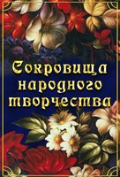 DVD "Сокровища народного творчества" - fgospostavki.ru - Полевской