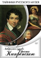 DVD "Лабиринты судьбы Ореста Кипренского" - fgospostavki.ru - Полевской