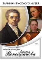 DVD "Поиски и находки Алексея Венецианова" - fgospostavki.ru - Полевской