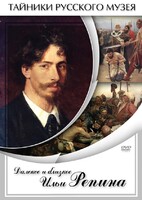 DVD "Далекое и близкое Ильи Репина" - fgospostavki.ru - Полевской