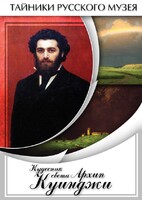 DVD "Кудесник света Архип Куинджи" - fgospostavki.ru - Полевской