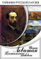 DVD "Исаак Левитан. Постижение любовью" - fgospostavki.ru - Полевской