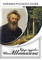 DVD "Круг судьбы Ивана Шишкина" - fgospostavki.ru - Полевской