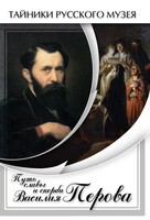 DVD "Путь славы и скорби Василия Перова" - fgospostavki.ru - Полевской