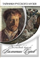 DVD "Волшебные краски Валентина Серова" - fgospostavki.ru - Полевской