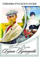 DVD "Песни о России Бориса Кустодиева" - fgospostavki.ru - Полевской