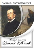 DVD "Рыцарь красоты Василий Поленов" - fgospostavki.ru - Полевской