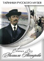 DVD "Святая Русь Михаила Нестерова" - fgospostavki.ru - Полевской