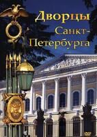 DVD "Дворцы Санкт-Петербурга" - fgospostavki.ru - Полевской