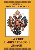 DVD "Русские императорские дворцы" - fgospostavki.ru - Полевской