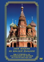 DVD "Храм Покрова на Красной площади" - fgospostavki.ru - Полевской