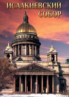DVD "Исаакиевский собор" - fgospostavki.ru - Полевской