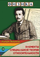 DVD "Физика. Элементы специальной теории относительности" - fgospostavki.ru - Полевской