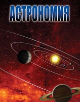 DVD "Астрономия – часть 2" - fgospostavki.ru - Полевской