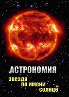 DVD "Астрономия. Звезда по имени Солнце" - fgospostavki.ru - Полевской