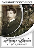 DVD "Михаил Врубель. Миф и реальность " - fgospostavki.ru - Полевской