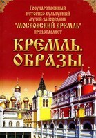 DVD "Московский Кремль: Кремль. Образы" - fgospostavki.ru - Полевской