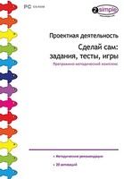 Проектная деятельность. Сделай сам: задания, тесты, игры. Программно-методический комплекс - fgospostavki.ru - Полевской