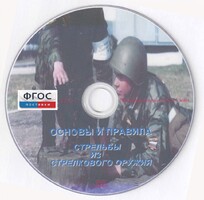 DVD "Основы и правила стрельбы из стрелкового оружия" - fgospostavki.ru - Полевской