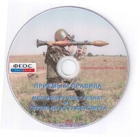DVD "Приемы и правила метания ручных гранат и стрельбы из гранатомета" - fgospostavki.ru - Полевской