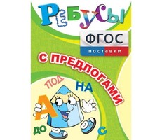 Ребусы "С предлогами" - fgospostavki.ru - Полевской