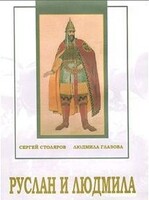 DVD "Руслан и Людмила (музыкальный фильм-сказка) Музыка М.И.Глинки" - fgospostavki.ru - Полевской