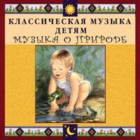 CD Классическая музыка детям - Музыка о природе - fgospostavki.ru - Полевской