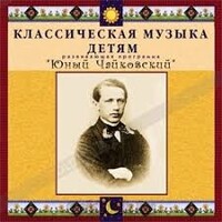 CD Классическая музыка детям - Юный Чайковский - fgospostavki.ru - Полевской