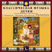 CD Классическая музыка детям — Избранное - fgospostavki.ru - Полевской