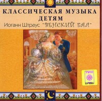CD Классическая музыка детям - Венский бал. Иоганн Штраус - fgospostavki.ru - Полевской