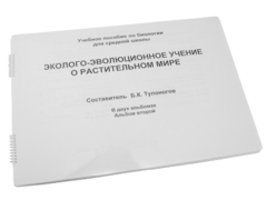 Пособие для слабовидящих - Эколого-эволюционное учение о растительном мире - fgospostavki.ru - Полевской
