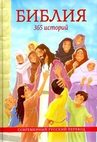 Библия. 365 историй - fgospostavki.ru - Полевской