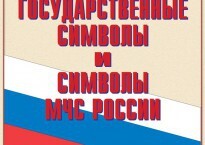 Комплект плакатов "Государственные символы и символы МЧС России" - fgospostavki.ru - Полевской