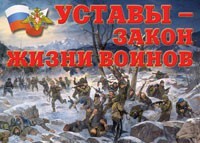 Комплект плакатов "Уставы – закон жизни воинов" - fgospostavki.ru - Полевской