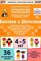 Программно-методический комплекс по робототехнике "Винтики и Шпунтики" (для детей 4-5 лет) - fgospostavki.ru - Полевской