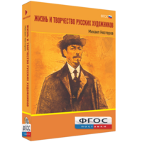 Медиа Коллекция "Жизнь и творчество русских художников. Михаил Нестеров" - fgospostavki.ru - Полевской