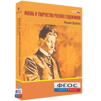Медиа Коллекция "Жизнь и творчество русских художников. Михаил Врубель" - fgospostavki.ru - Полевской