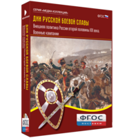Медиа Коллекция "Дни русской боевой славы. Внешняя политика России второй половины XIX века. Военные кампании" - fgospostavki.ru - Полевской