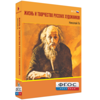 Медиа Коллекция "Жизнь и творчество русских художников. Николай Ге" - fgospostavki.ru - Полевской