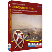 Медиа Коллекция "Дни русской боевой славы. Внешняя политика России первой половины XIX века. Военные кампании" - fgospostavki.ru - Полевской