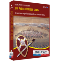 Медиа Коллекция "Дни русской боевой славы. На суше и на море. Важнейшие битвы Северной войны" - fgospostavki.ru - Полевской