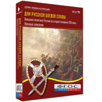 Медиа Коллекция "Дни русской боевой славы. Внешняя политика России во второй половине XVIII века. Военные кампании" - fgospostavki.ru - Полевской