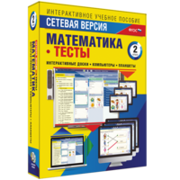 Сетевая версия. Тесты. Математика 2 класс - fgospostavki.ru - Полевской