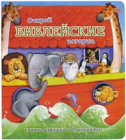 Книжка-игрушка с 32 окошками Библейские истории - fgospostavki.ru - Полевской