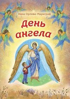День Ангела - fgospostavki.ru - Полевской